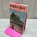 1_　新婚旅行案内 日本交通公社 昭和38年 1963年 再版 臭い有 200031
