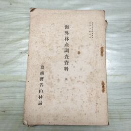 1_　海外林産調査資料 第2 山林公報臨時増刊 農商務省山林局 大正8年 1919年 臭い有 200032