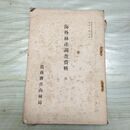 1_　海外林産調査資料 第2 山林公報臨時増刊 農商務省山林局 大正8年 1919年 臭い有 200032