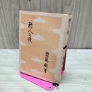 1_　防人の歌 斎藤瀏 東京堂 臭い有 200034