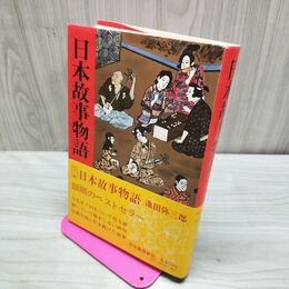 1_　日本故事物語 池田弥三郎著 河出書房 臭い有 200036