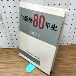 1_　白亞校80年史 1960 白亜 昭和35年 岩手県立盛岡第一高等学校 臭い有 200038