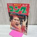1_　ゴング 昭和54年 1979年12月特大号 臭い有 200039
