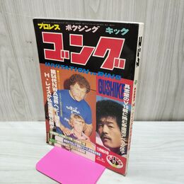 1_　ゴング 昭和54年 1979年11月特大号 臭い有 200040