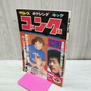 1_　ゴング 昭和54年 1979年11月特大号 臭い有 200040
