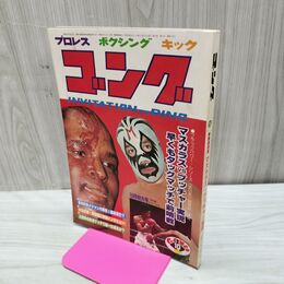 1_　ゴング 昭和54年 1979年10月特大号 臭い有 200041