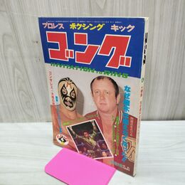 1_　ゴング 昭和54年 1979年4月号 付録欠 臭い有 200043
