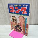 1_　ゴング 昭和54年 1979年4月号 付録欠 臭い有 200043