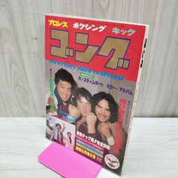 1_　ゴング 昭和56年 1981年2月号 新春特大号 付録欠 臭い有 200047