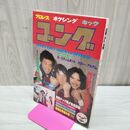 1_　ゴング 昭和56年 1981年2月号 新春特大号 付録欠 臭い有 200047