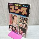 1_　ゴング 昭和56年 1981年1月号 新年特大号 臭い有 200048