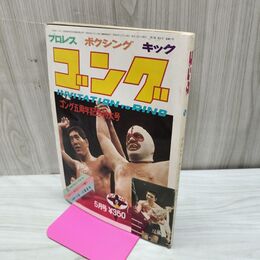 1_　ゴング 昭和48年 1973年5月号 ゴング五周年記念特大号 付録欠 臭い有 200049
