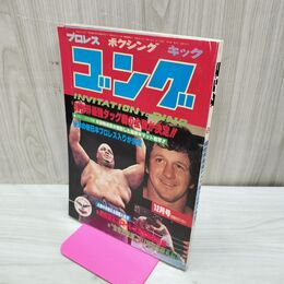 1_　ゴング 昭和55年 1980年12月号 臭い有 200050