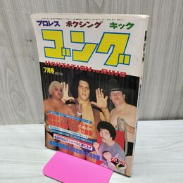 1_　ゴング 昭和55年 1980年7月号 臭い有 200051
