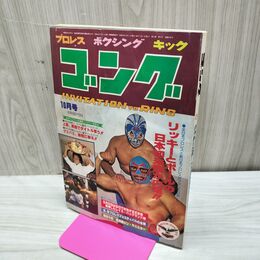 1_　ゴング 昭和55年 1980年10月号 臭い有 200053