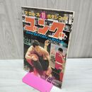 1_　ゴング 昭和45年 1970年12月号 臭い有 200054