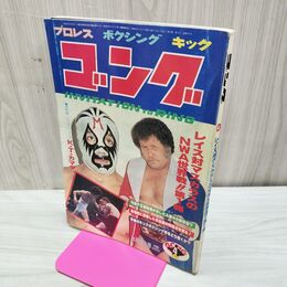 1_　ゴング 昭和55年 1980年4月号 付録欠 臭い有 200055