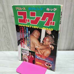 1_　ゴング 昭和55年 1980年3月号 付録欠 臭い有 200056