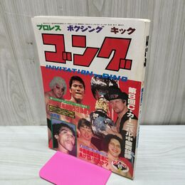 1_　ゴング 昭和55年 1980年6月号 臭い有 200057