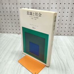 1_　意識と社会 ヨーロッパ社会思想 1890-1930 スチュアート・ヒューズ 200059