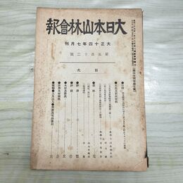 1_　大日本山林会報 第512号 大正14年 1925年 臭い有 200061