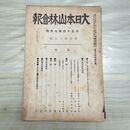 1_　大日本山林会報 第512号 大正14年 1925年 臭い有 200061
