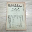 1_　大日本山林会報 第501号 大正13年 1924年 臭い有 200062
