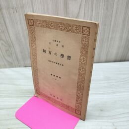 1_　哲学の方向 田邊元 教学新書14 目黒書店 興亜教学研究会 臭い有 200063