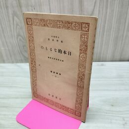 1_　日本的なるもの 紀平正美 教学新書15 目黒書店 興亜教学研究会 臭い有 200064