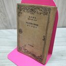 1_　経済学の実際知識 高橋亀吉 改造文庫 第1部第27篇 昭和4年 1929年 臭い有 200065