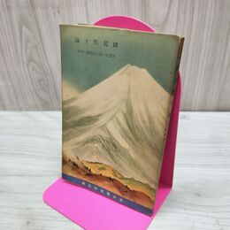 1_　国民性十論 芳賀矢一 冨山房百科文庫 臭い有 200066