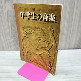 1_　標準 中学生の音楽 3 昭和38年 教育出版 臭い有 200068