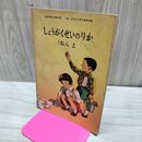 1_　しょうがくせいのりか 1年上 昭和30年 1955年 二葉株式会社 臭い有 200069