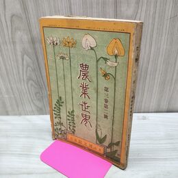 1_　農業世界 第3巻第2号 明治41年2月 1908年 博文館 臭い有 200070