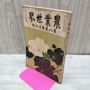 1_　農業世界 第8巻第16号 大正2年12月 1913年 博文館 臭い有 200071