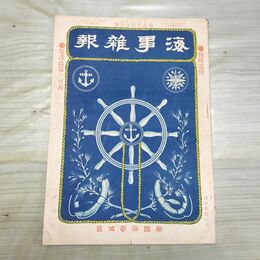 1_　海事雑報 第226号 明治40年 1907年 帝国海事協會 臭いあり 200073