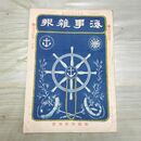 1_　海事雑報 第226号 明治40年 1907年 帝国海事協會 臭いあり 200073