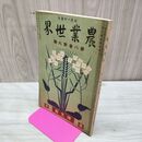 1_　農業世界 第8巻第9号 大正2年7月 1913年 博文館 臭い有 200075