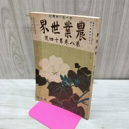 1_　農業世界 第8巻第14号 大正2年11月 1913年 博文館 臭い有 200076