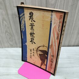 1_　農業世界 第7巻第13号 大正元年10月 1912年 博文館 臭い有 200077