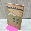 1_　農業世界 第5巻第4号 明治43年3月 1910年 博文館 臭い有 200079