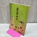 1_　農業世界 第6巻第6号 明治44年5月 1911年 博文館 臭い有 200080