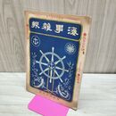 1_　海事雑報 第227号 明治40年 1907年 帝国海事協會 臭いあり 200081