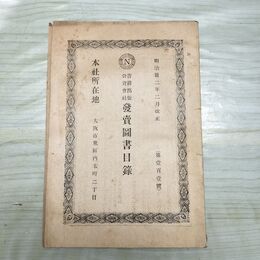 1_　大阪書籍 発売図書目録 第101号 明治32年 1899年 臭い有 200082