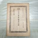 1_　大阪書籍 発売図書目録 第101号 明治32年 1899年 臭い有 200082