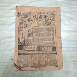 1_　書目月報 第16号 明治24年 1891年 此村彦助 臭い有 200083