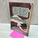 1_　海事雑報 第200号 明治38年 1905年 帝国海事協會 臭いあり 200086