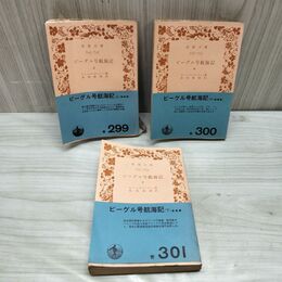 1_　全3冊揃い ビーグル号航海記 上中下巻 チャールズ・ダーウィン 島地威雄訳 岩波文庫 全初版 臭い有 200089