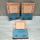 1_　全3冊揃い ビーグル号航海記 上中下巻 チャールズ・ダーウィン 島地威雄訳 岩波文庫 全初版 臭い有 200089