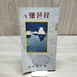 1_　琵琶湖へ 神戸鉄道局 昭和3年 1928年 戦前 臭いあり 200093